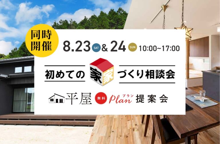 ［お申し込み受付は終了しました］8.23-24同時開催【初めての家づくり相談会】【平屋プラン提案会】