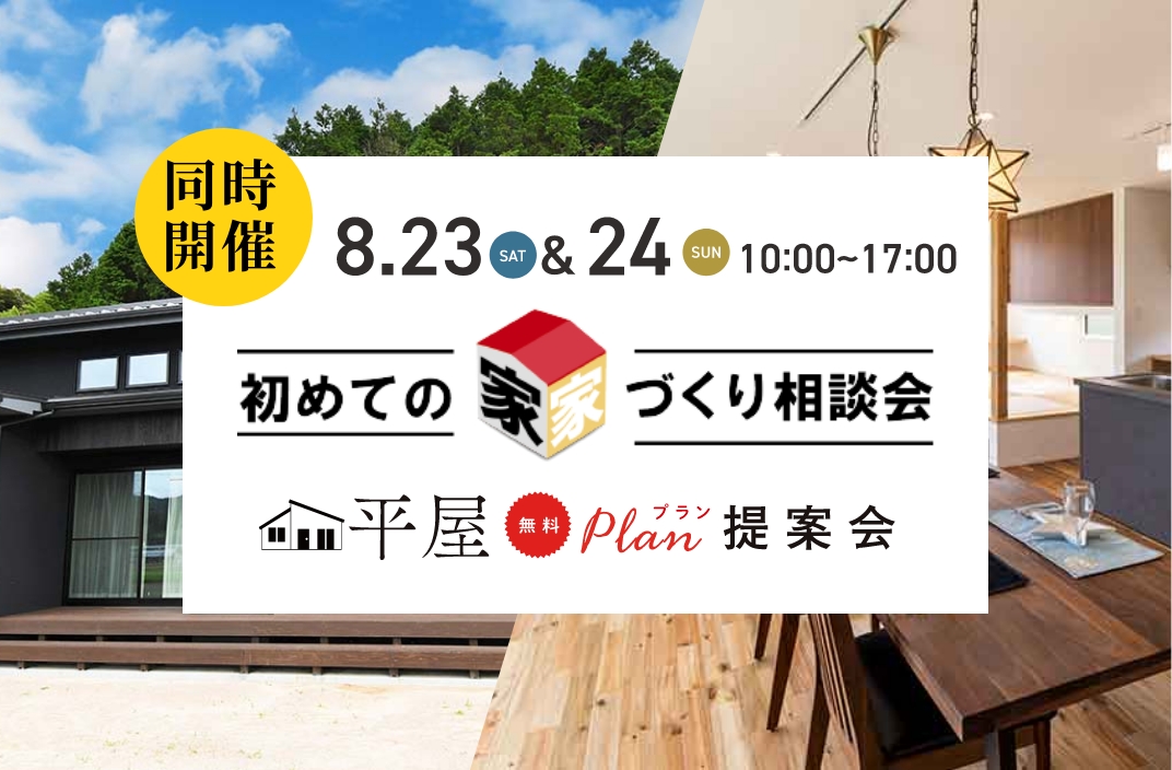 ［お申し込み受付は終了しました］8.23-24同時開催【初めての家づくり相談会】【平屋プラン提案会】